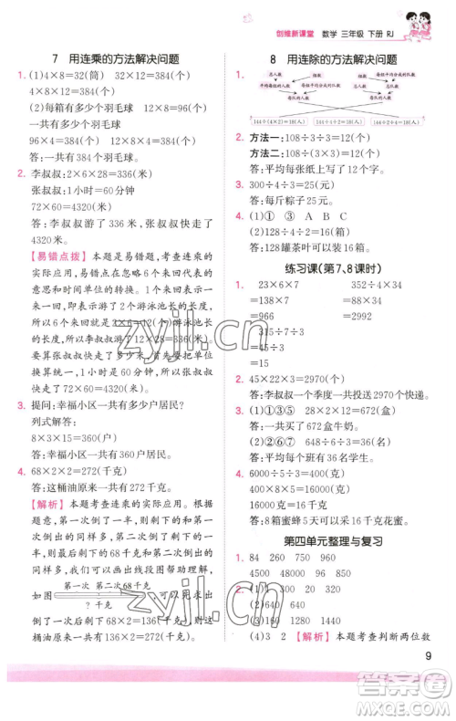 江西人民出版社2023王朝霞创维新课堂数学三年级下册人教版参考答案