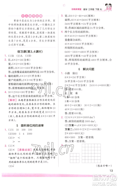 江西人民出版社2023王朝霞创维新课堂数学三年级下册人教版参考答案