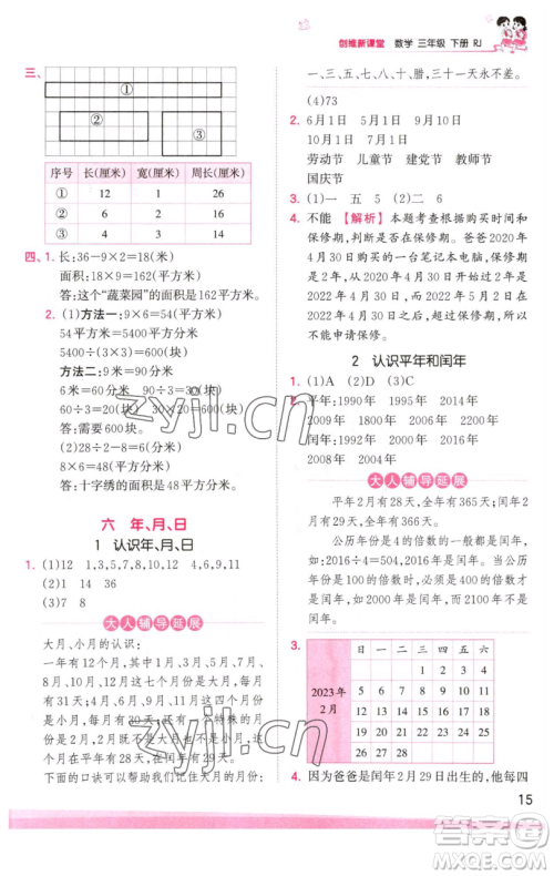 江西人民出版社2023王朝霞创维新课堂数学三年级下册人教版参考答案