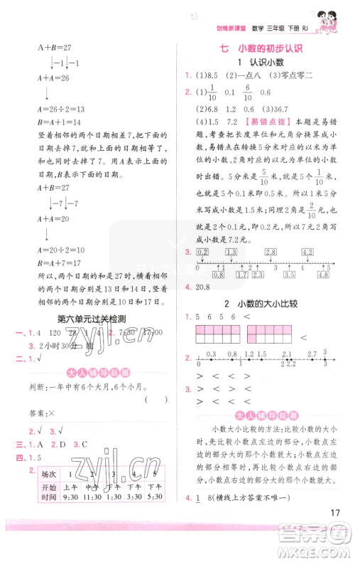 江西人民出版社2023王朝霞创维新课堂数学三年级下册人教版参考答案