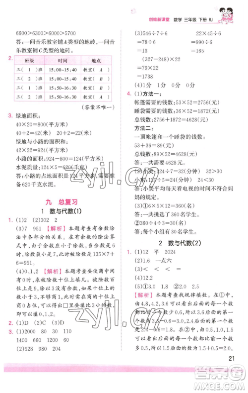 江西人民出版社2023王朝霞创维新课堂数学三年级下册人教版参考答案