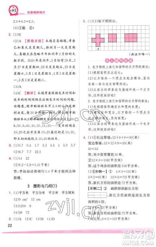 江西人民出版社2023王朝霞创维新课堂数学三年级下册人教版参考答案