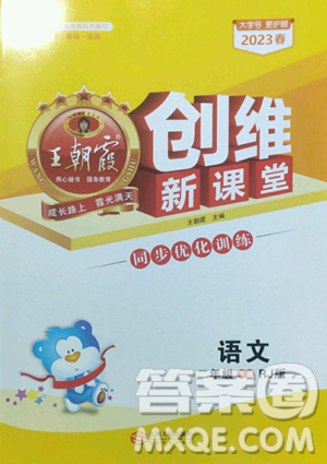 江西人民出版社2023王朝霞创维新课堂语文二年级下册人教版参考答案 江西人民出版社2023王朝霞创维新课堂语文二年级下册人教版参考答案