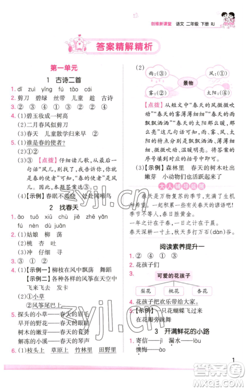 江西人民出版社2023王朝霞创维新课堂语文二年级下册人教版参考答案