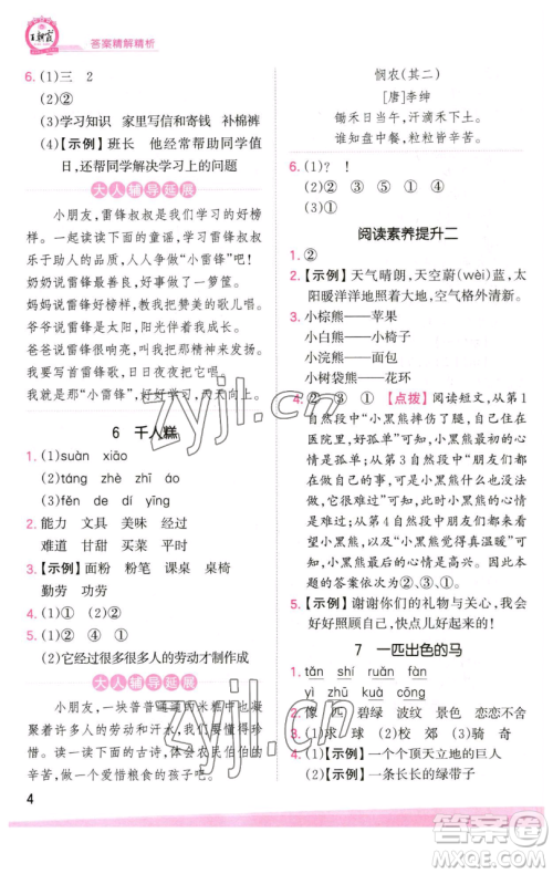 江西人民出版社2023王朝霞创维新课堂语文二年级下册人教版参考答案
