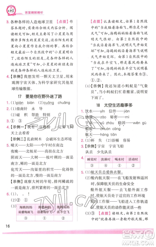 江西人民出版社2023王朝霞创维新课堂语文二年级下册人教版参考答案