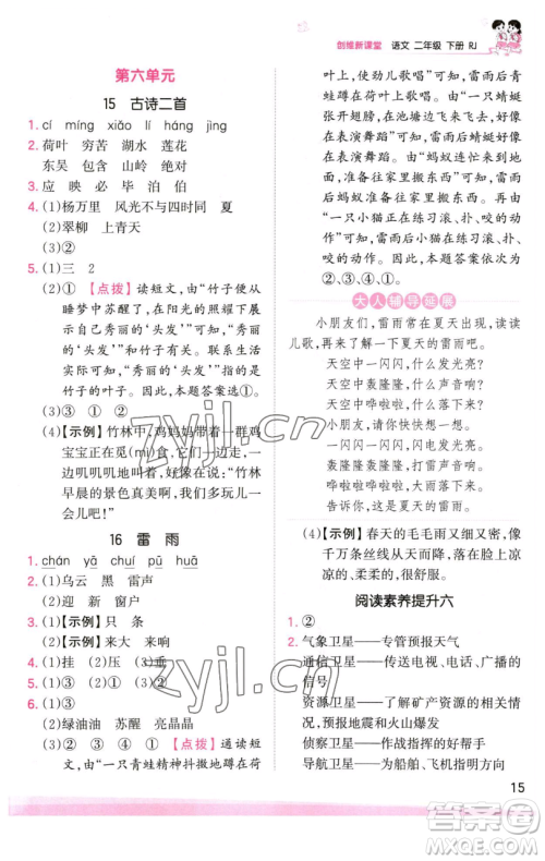 江西人民出版社2023王朝霞创维新课堂语文二年级下册人教版参考答案