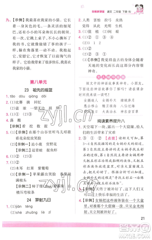 江西人民出版社2023王朝霞创维新课堂语文二年级下册人教版参考答案