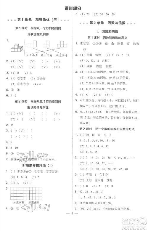 吉林教育出版社2023综合应用创新题典中点五年级数学下册人教版浙江专版参考答案 吉林教育出版社2023综合应用创新题典中点五年级数学下册人教版浙江专版参考答案