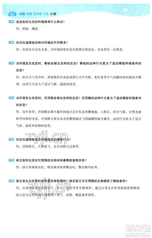 山西教育出版社2023综合应用创新题典中点五年级科学下册科教版参考答案 山西教育出版社2023综合应用创新题典中点五年级科学下册科教版参考答案