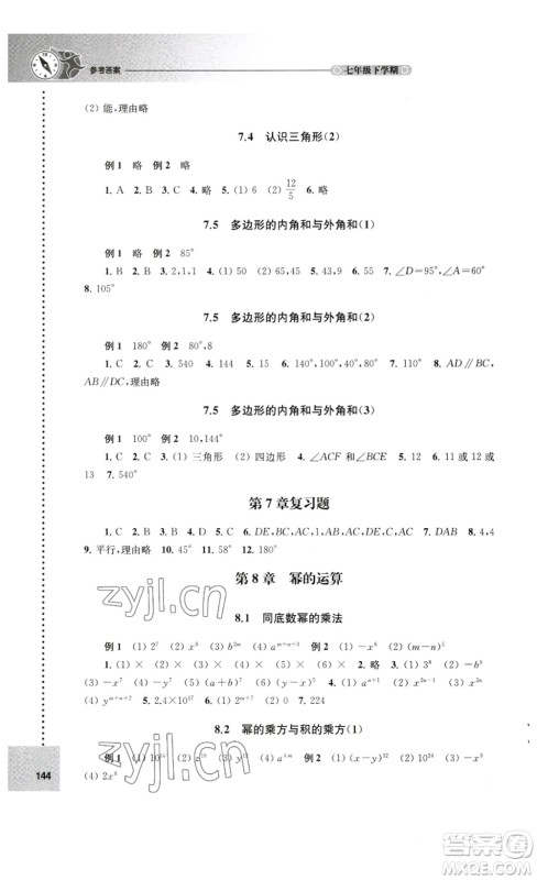 译林出版社2023课课练初中数学七年级下册苏科版答案