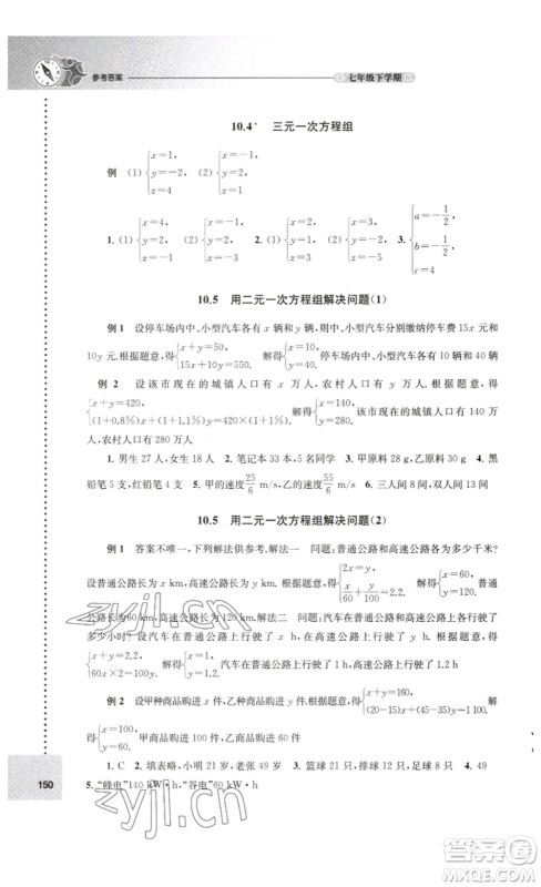 译林出版社2023课课练初中数学七年级下册苏科版答案