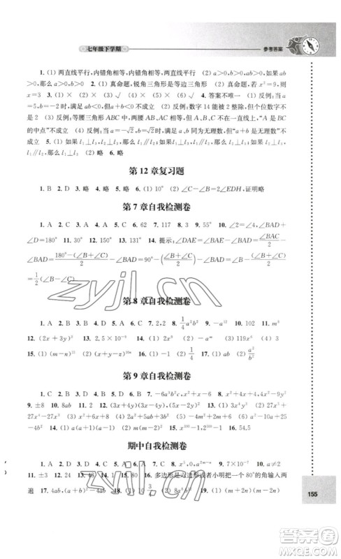 译林出版社2023课课练初中数学七年级下册苏科版答案