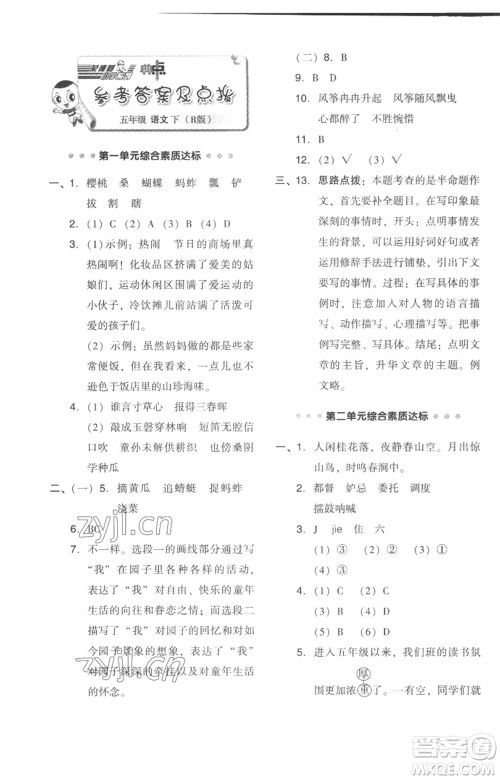 吉林教育出版社2023综合应用创新题典中点五年级语文下册人教版浙江专版参考答案 吉林教育出版社2023综合应用创新题典中点五年级语文下册人教版浙江专版参考答案