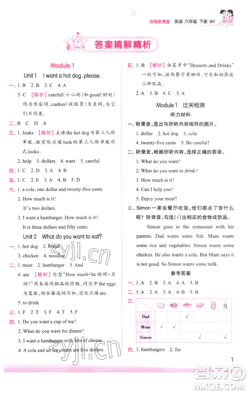 江西人民出版社2023王朝霞创维新课堂英语六年级下册外研版参考答案 江西人民出版社2023王朝霞创维新课堂英语六年级下册外研版参考答案