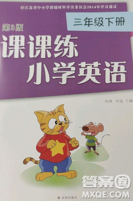 译林出版社2023课课练小学英语三年级下册第3版答案 译林出版社2023课课练小学英语三年级下册第3版答案