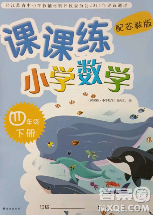 译林出版社2023课课练小学数学四年级下册苏教版答案