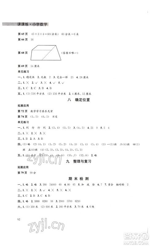 译林出版社2023课课练小学数学四年级下册苏教版答案