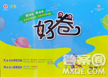 吉林教育出版社2023好卷六年级数学下册人教版参考答案 吉林教育出版社2023好卷六年级数学下册人教版参考答案