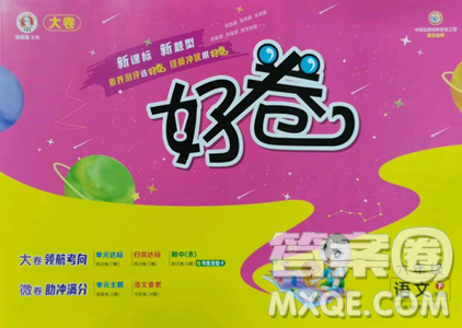 吉林教育出版社2023好卷六年级语文下册人教版参考答案 吉林教育出版社2023好卷六年级语文下册人教版参考答案