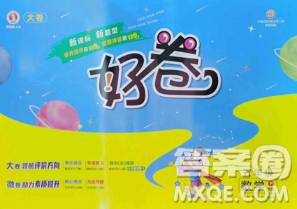 吉林教育出版社2023好卷五年级数学下册人教版参考答案 吉林教育出版社2023好卷五年级数学下册人教版参考答案