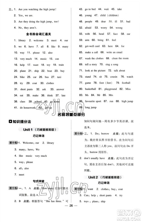 吉林教育出版社2023综合应用创新题典中点五年级英语下册三起点人教精通版参考答案 吉林教育出版社2023综合应用创新题典中点五年级英语下册三起点人教精通版参考答案
