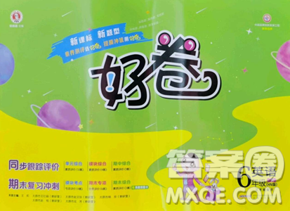 吉林教育出版社2023好卷六年级英语下册沪教版参考答案