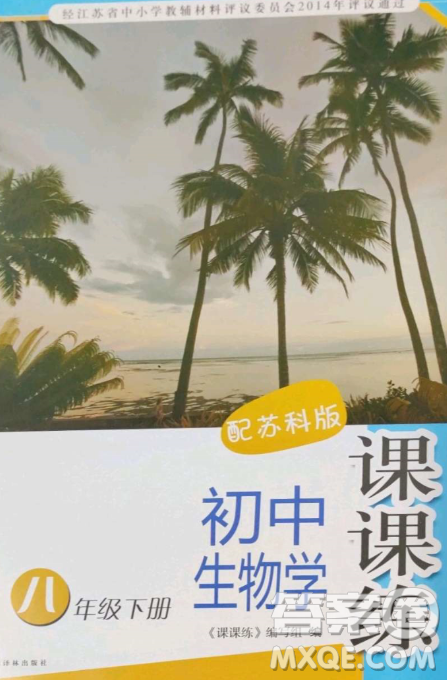 译林出版社2023课课练初中生物学八年级下册苏科版答案 译林出版社2023课课练初中生物学八年级下册苏科版答案