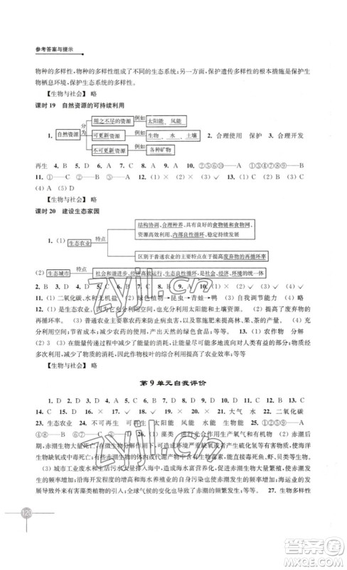 译林出版社2023课课练初中生物学八年级下册苏科版答案 译林出版社2023课课练初中生物学八年级下册苏科版答案