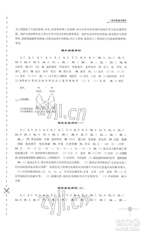 译林出版社2023课课练初中生物学八年级下册苏科版答案 译林出版社2023课课练初中生物学八年级下册苏科版答案
