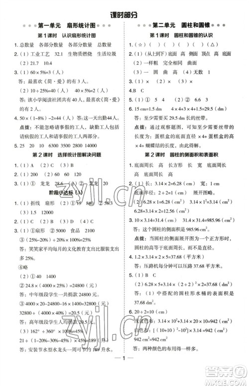 吉林教育出版社2023综合应用创新题典中点六年级数学下册苏教版参考答案