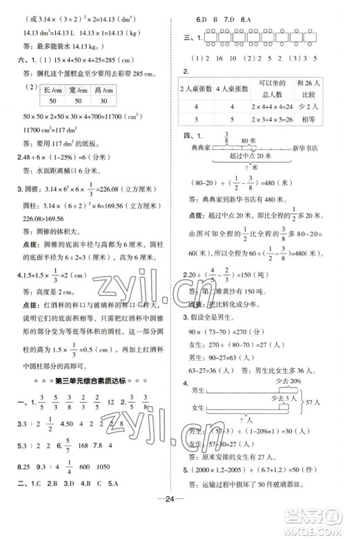 吉林教育出版社2023综合应用创新题典中点六年级数学下册苏教版参考答案