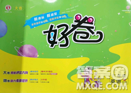 吉林教育出版社2023好卷六年级英语下册外研版参考答案