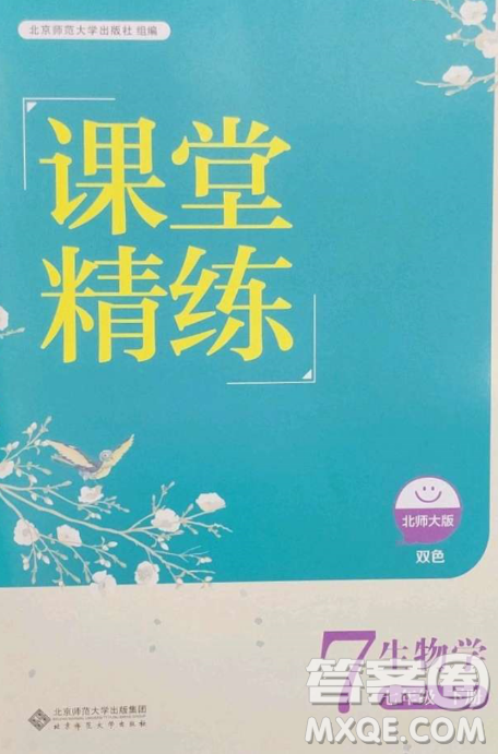 北京师范大学出版社2023课堂精练七年级生物学下册北师大版答案