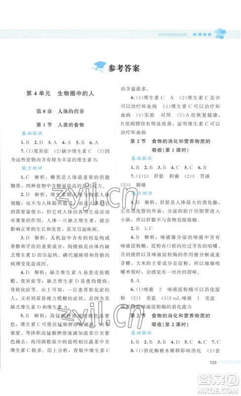 北京师范大学出版社2023课堂精练七年级生物学下册北师大版答案