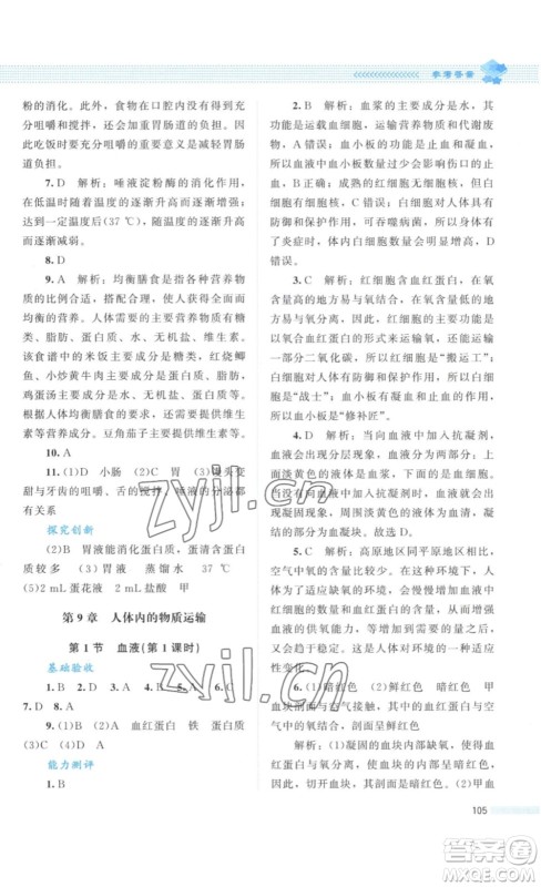 北京师范大学出版社2023课堂精练七年级生物学下册北师大版答案