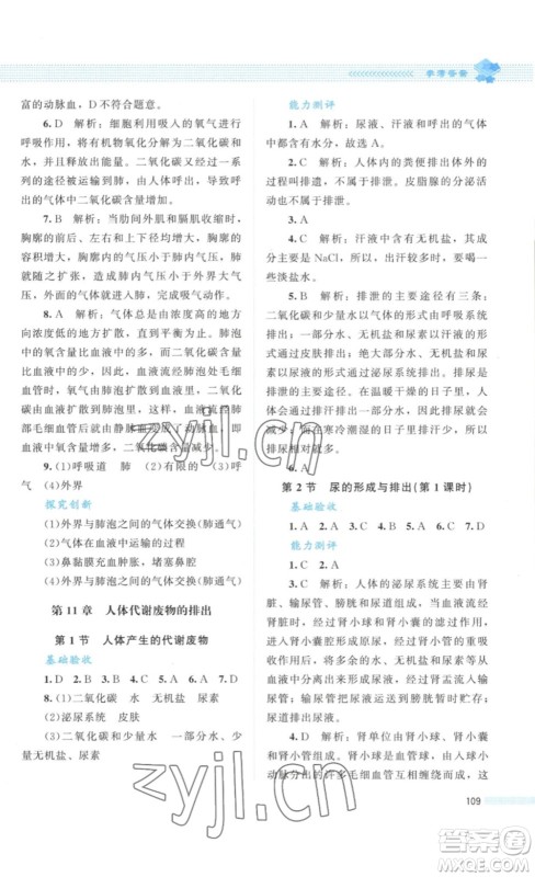 北京师范大学出版社2023课堂精练七年级生物学下册北师大版答案