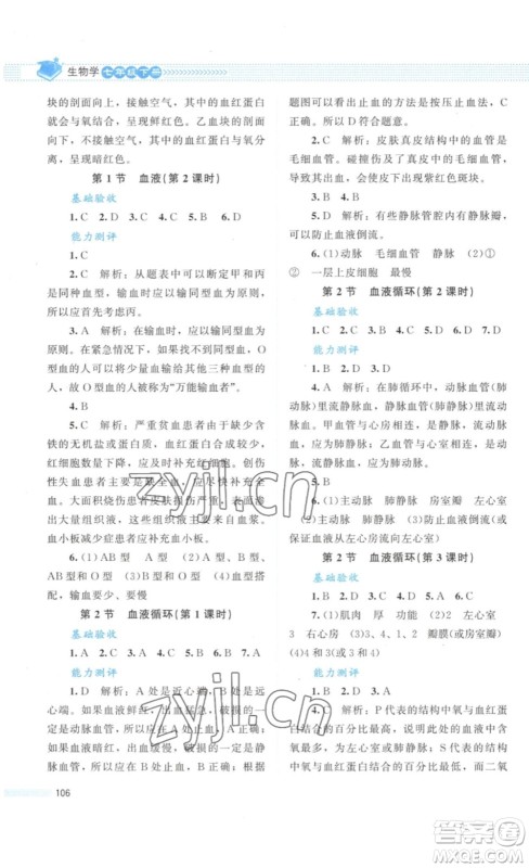 北京师范大学出版社2023课堂精练七年级生物学下册北师大版答案