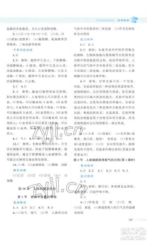 北京师范大学出版社2023课堂精练七年级生物学下册北师大版答案