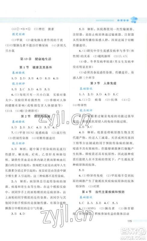 北京师范大学出版社2023课堂精练七年级生物学下册北师大版答案