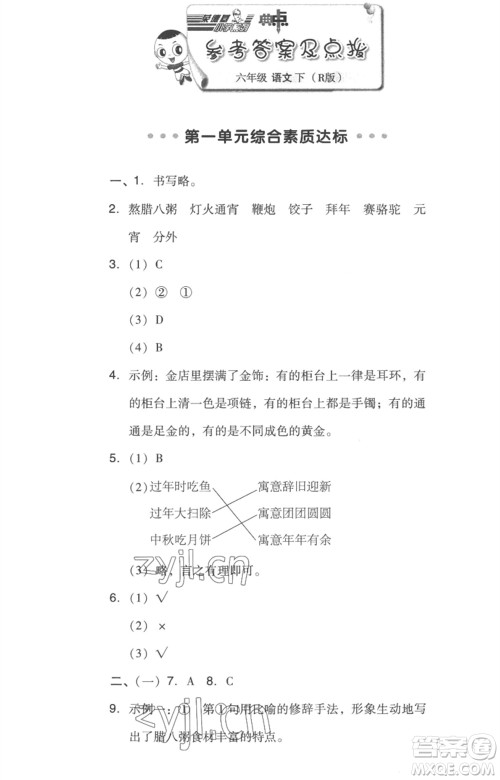 吉林教育出版社2023综合应用创新题典中点六年级语文下册人教版浙江专版参考答案