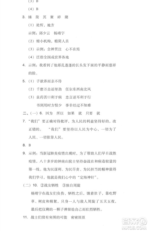 吉林教育出版社2023综合应用创新题典中点六年级语文下册人教版浙江专版参考答案