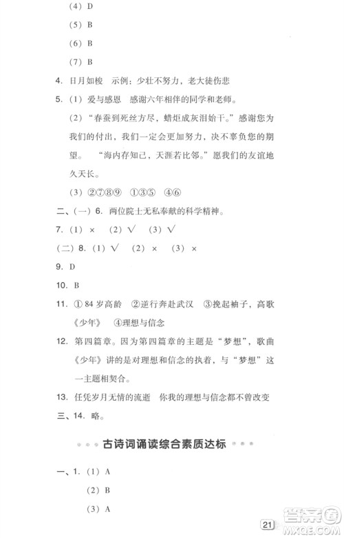 吉林教育出版社2023综合应用创新题典中点六年级语文下册人教版浙江专版参考答案