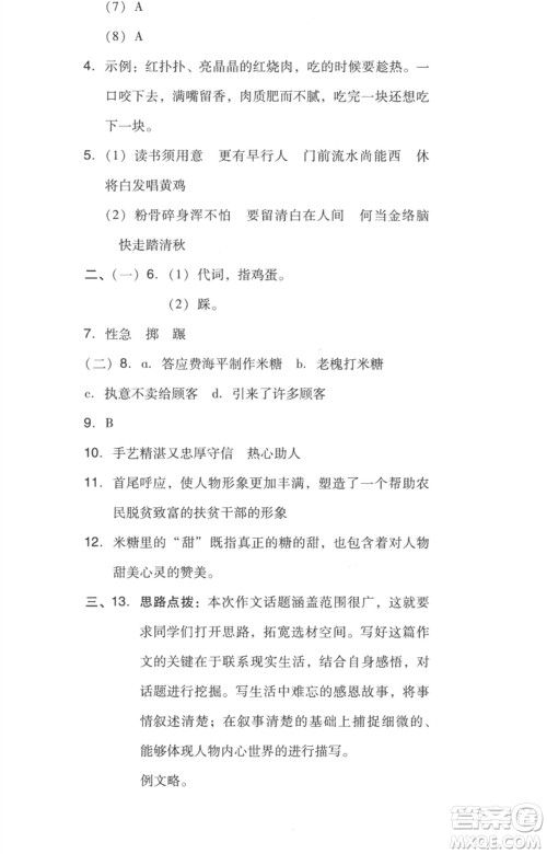 吉林教育出版社2023综合应用创新题典中点六年级语文下册人教版浙江专版参考答案