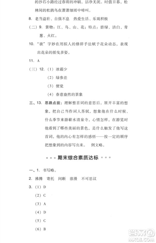 吉林教育出版社2023综合应用创新题典中点六年级语文下册人教版浙江专版参考答案
