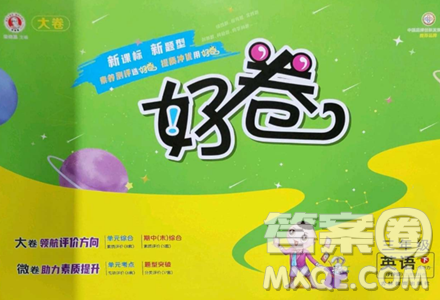 吉林教育出版社2023好卷三年级英语下册人教PEP版参考答案 吉林教育出版社2023好卷三年级英语下册人教PEP版参考答案