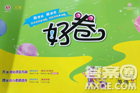 吉林教育出版社2023好卷五年级英语下册外研版参考答案 吉林教育出版社2023好卷五年级英语下册外研版参考答案