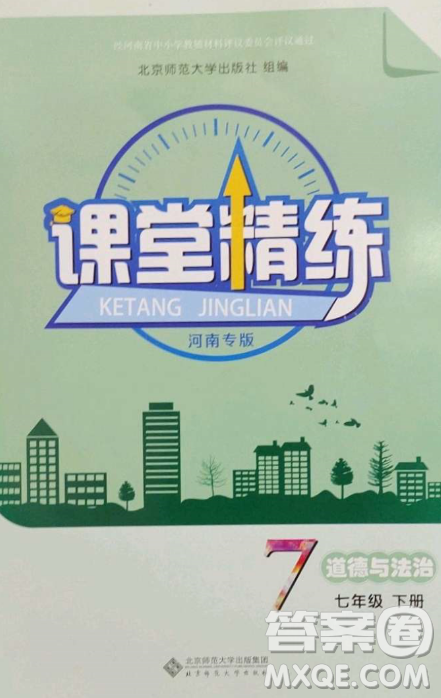 北京师范大学出版社2023课堂精练七年级道德与法治下册河南专版答案