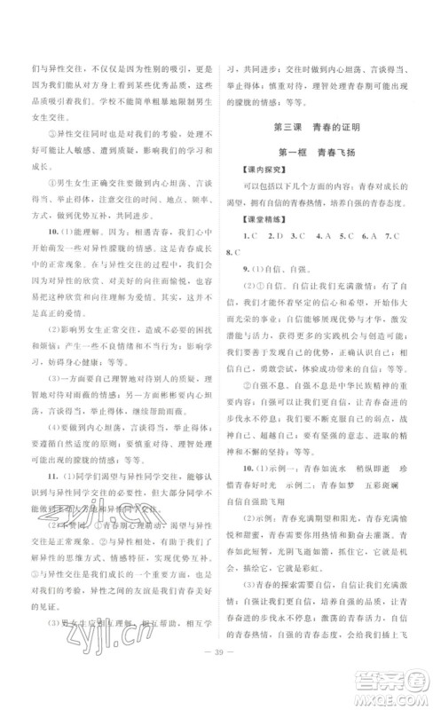 北京师范大学出版社2023课堂精练七年级道德与法治下册河南专版答案