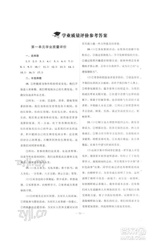 北京师范大学出版社2023课堂精练七年级道德与法治下册河南专版答案